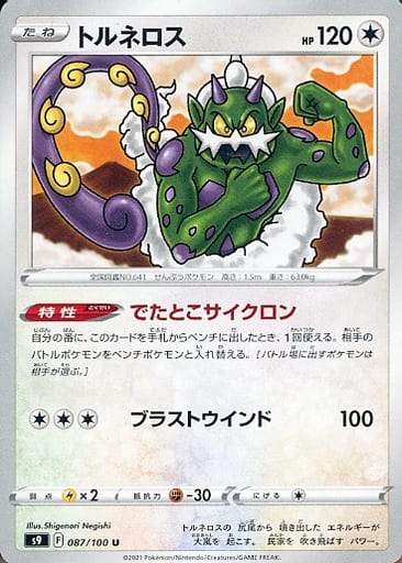 [U] 087/100 トルネロス