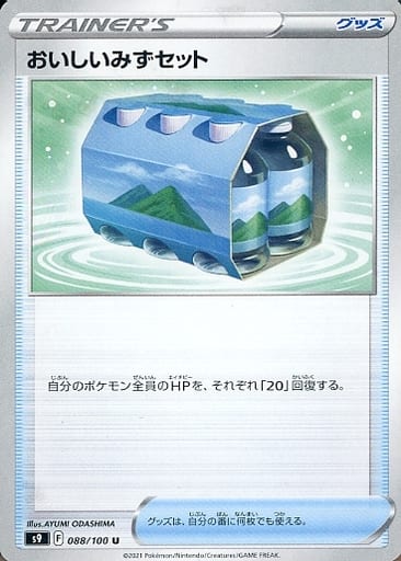 [U] 088/100 おいしいみずセット