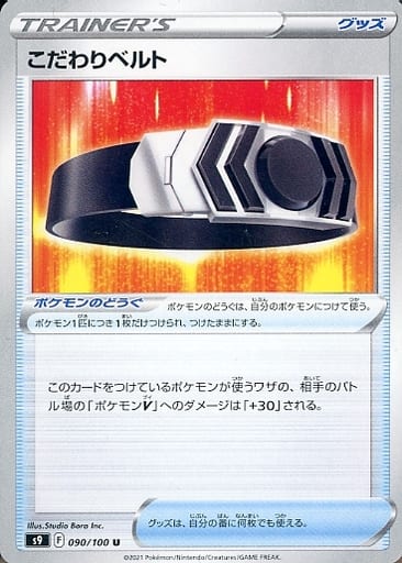[U] 090/100 こだわりベルト