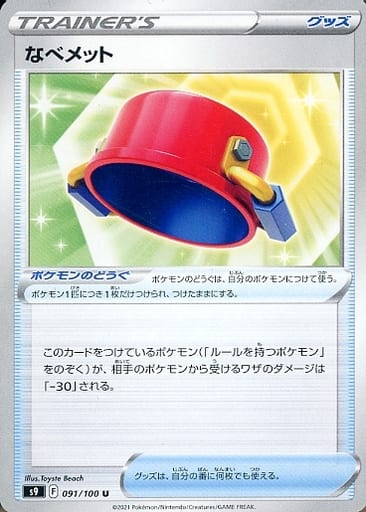 [U] 091/100 なべメット