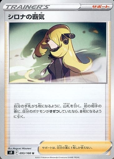 [U] 093/100 シロナの覇気
