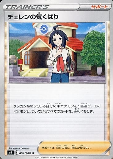 [U] 094/100 チェレンの気くばり