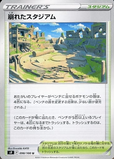 [U] 098/100 崩れたスタジアム
