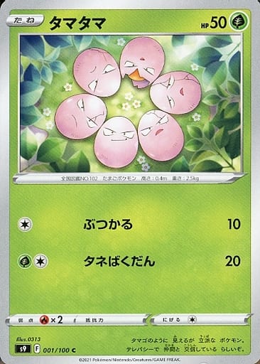 [C] 001/100 タマタマ