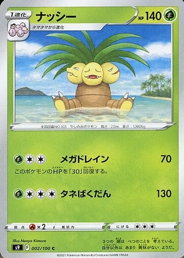 [C] 002/100 ナッシー