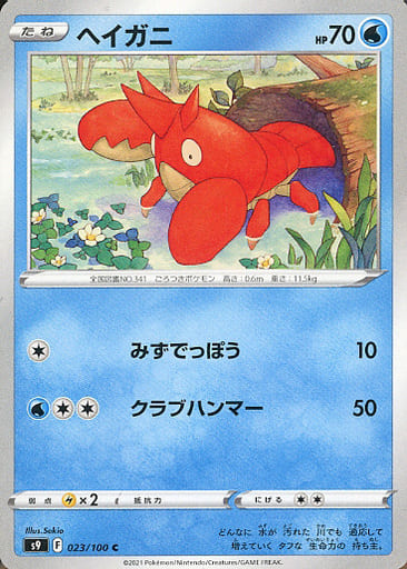 [C] 023/100 ヘイガニ
