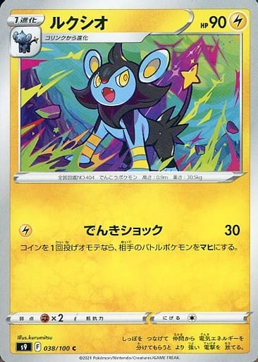 [C] 038/100 ルクシオ