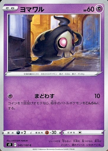 [C] 045/100 ヨマワル