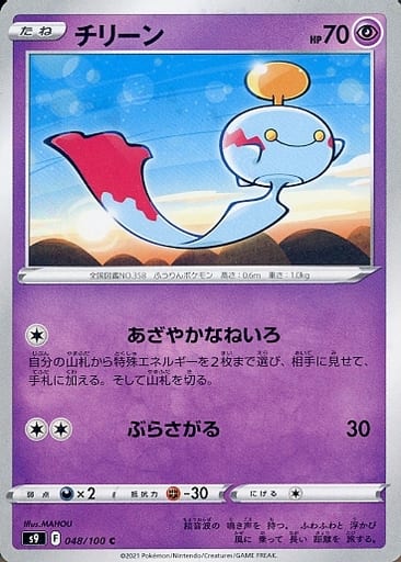 [C] 048/100 チリーン