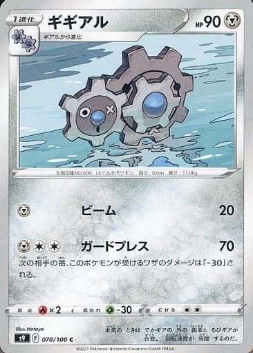 [C] 070/100 ギギアル