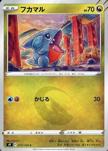 [C] 073/100 フカマル