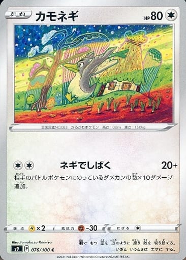 [C] 076/100 カモネギ