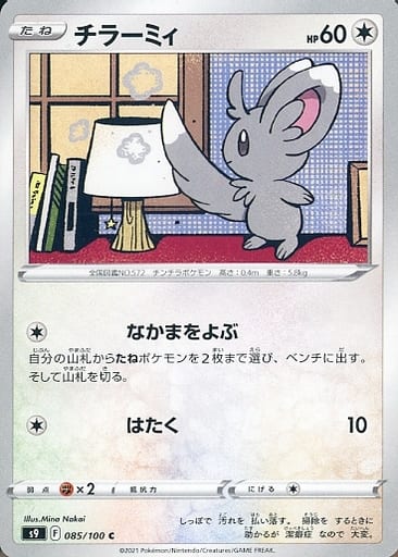 [C] 085/100 チラーミィ