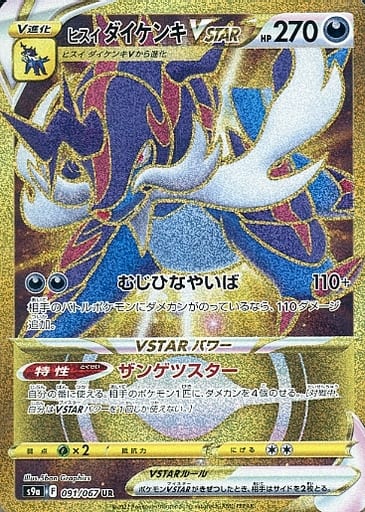 [UR] 091/067 ヒスイダイケンキVSTAR