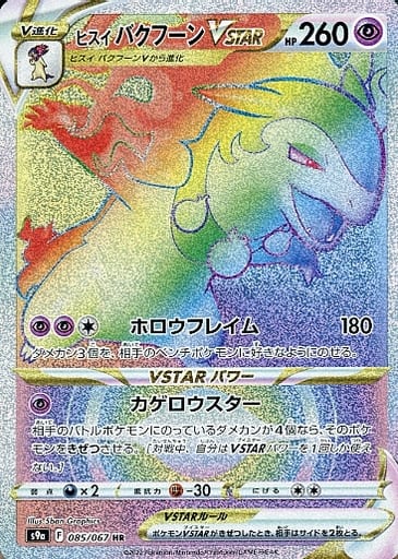 [HR] 085/067 ヒスイバクフーンVSTAR