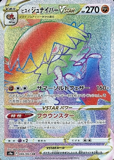 [HR] 086/067 ヒスイジュナイパーVSTAR