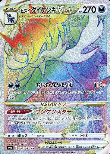 [HR] 087/067 ヒスイダイケンキVSTAR