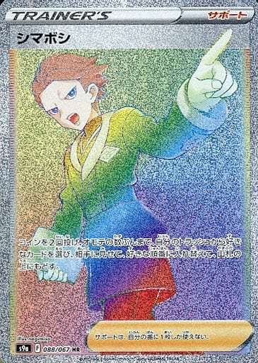[HR] 088/067 シマボシ