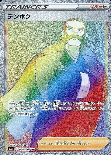 [HR] 090/067 デンボク