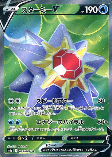 [SR] 075/067 スターミーV