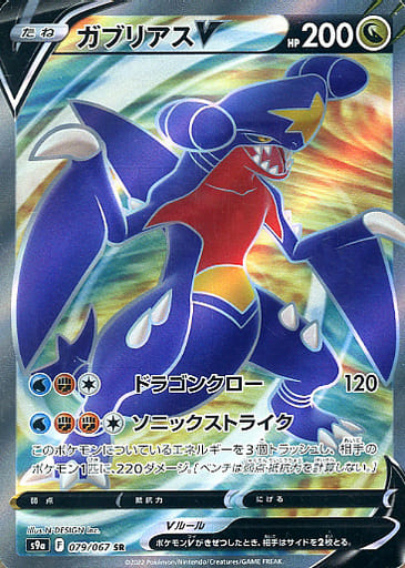 [SR] 079/067 ガブリアスV
