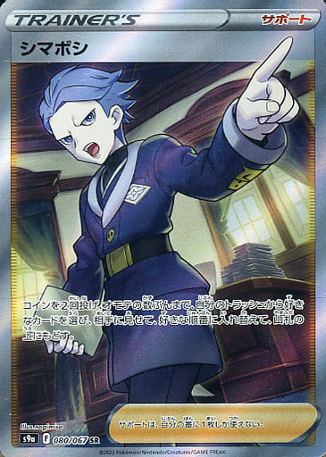 [SR] 080/067 シマボシ