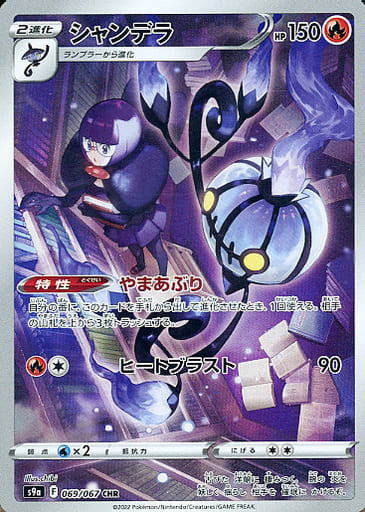 [CHR] 069/067 シャンデラ