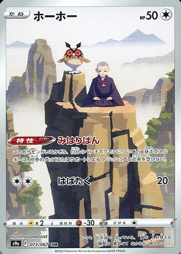 [CHR] 073/067 ホーホー