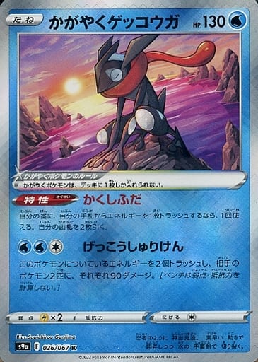 [K] 026/067 かがやくゲッコウガ