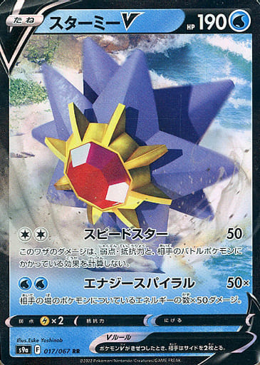 [RR] 017/067 スターミーV