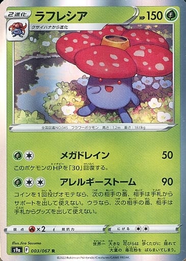 [R] 003/067 ラフレシア