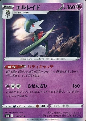 [R] 034/067 エルレイド