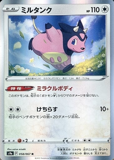 [R] 058/067 ミルタンク