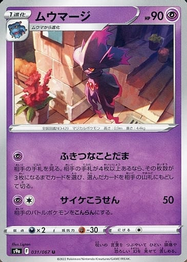 [U] 031/067 ムウマージ