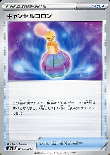 [U] 063/067 キャンセルコロン