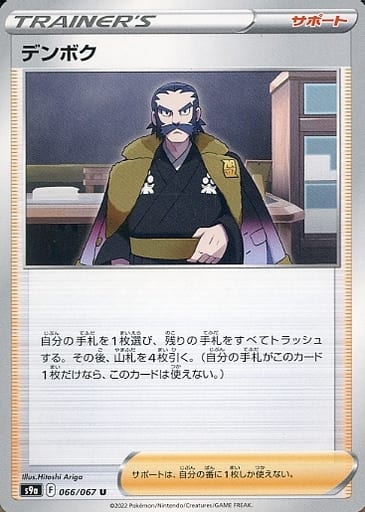 [U] 066/067 デンボク