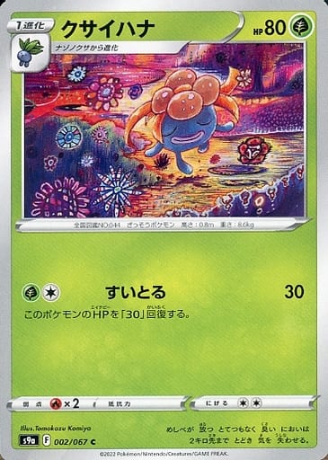 [C] 002/067 クサイハナ