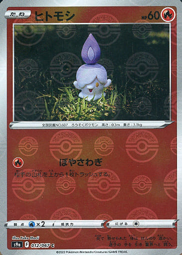[C] 012/067 ヒトモシ(ミラー)