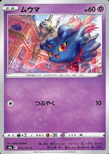 [C] 030/067 ムウマ