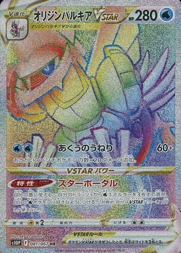 [HR] 081/067 オリジンパルキアVSTAR
