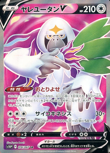 [SR] 076/067 ヤレユータンV