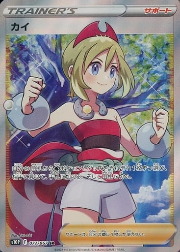 [SR] 077/067 カイ