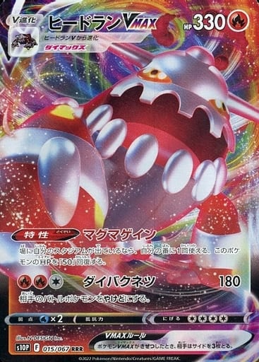 [RRR] 015/067 ヒードランVMAX