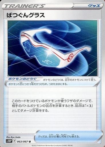 [U] 063/067 ばつぐんグラス