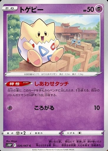 [C] 026/067 トゲピー