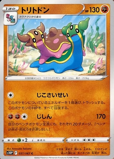[C] 037/067 トリトドン