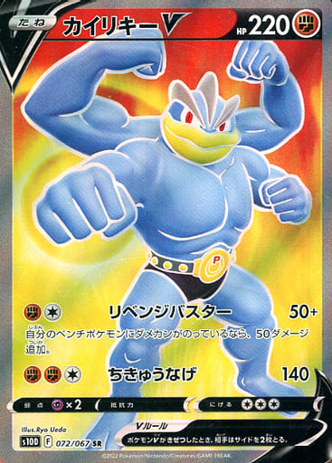 [SR] 072/067 カイリキーV