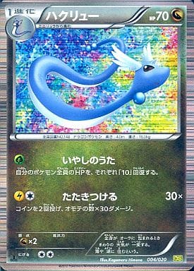 [-] 004/020 ハクリュー(R仕様)