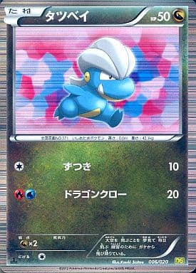 [-] 006/020 タツベイ(R仕様)