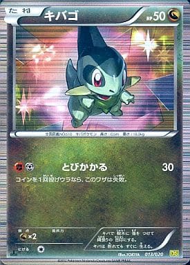 [-] 013/020 キバゴ(R仕様)